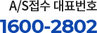 A/S접수 대표번호 1600-2802